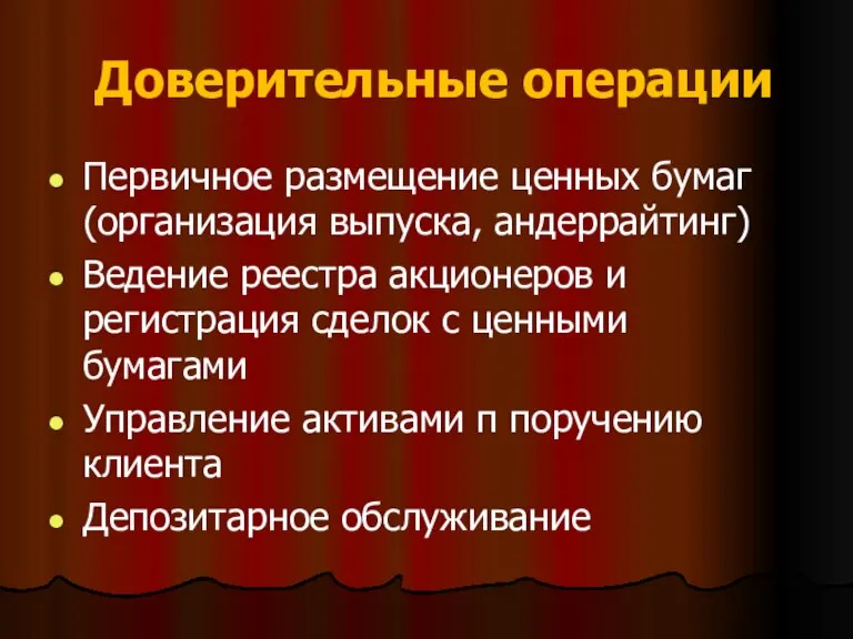 Доверительные операции Первичное размещение ценных бумаг (организация выпуска, андеррайтинг) Ведение реестра акционеров