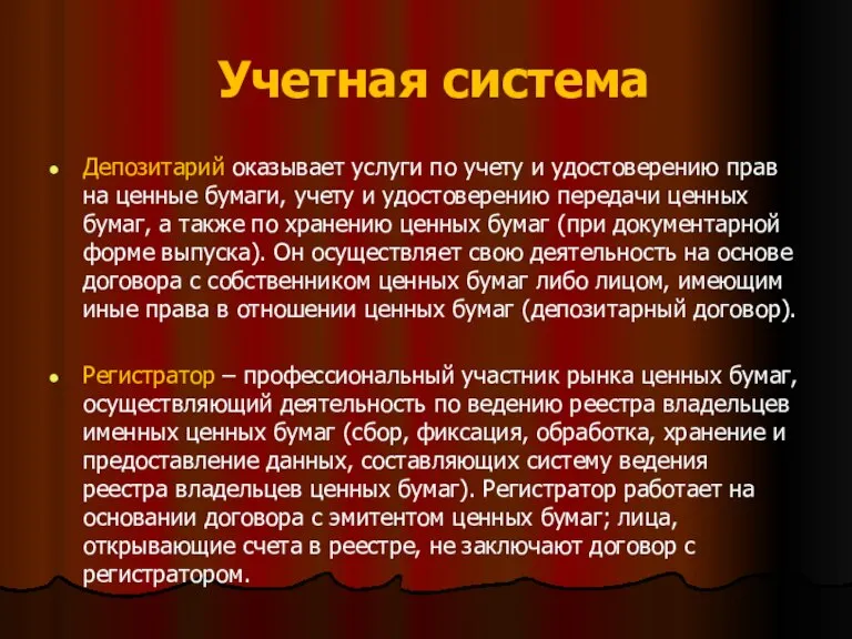 Учетная система Депозитарий оказывает услуги по учету и удостоверению прав на ценные