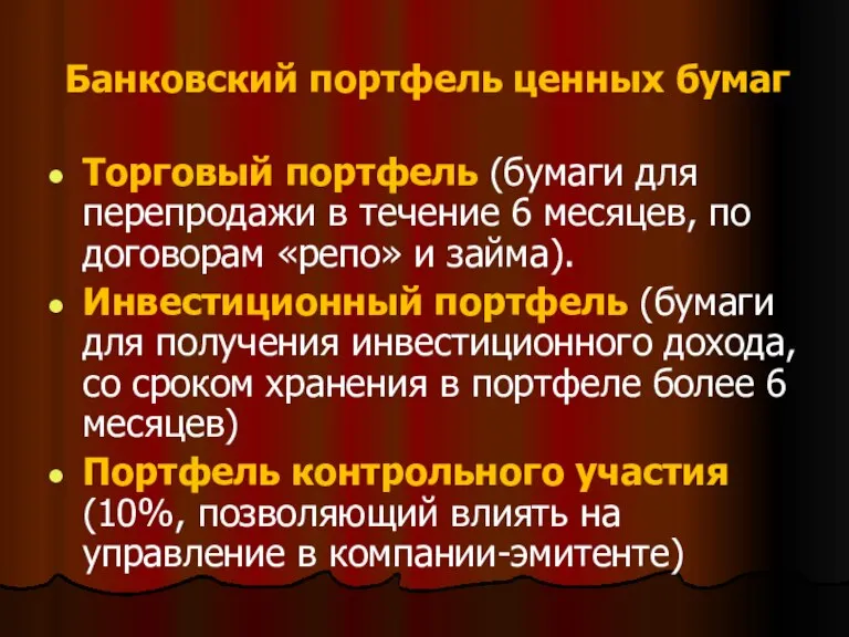 Банковский портфель ценных бумаг Торговый портфель (бумаги для перепродажи в течение 6