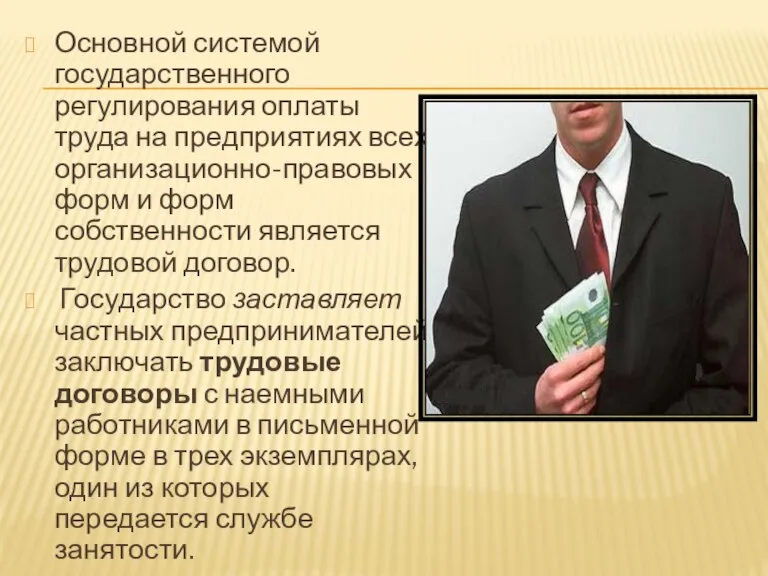 Основной системой государственного регулирования оплаты труда на предприятиях всех организационно-правовых форм и