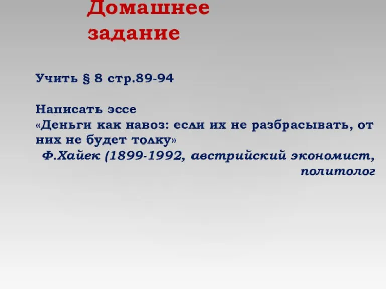 Домашнее задание Учить § 8 стр.89-94 Написать эссе «Деньги как навоз: если