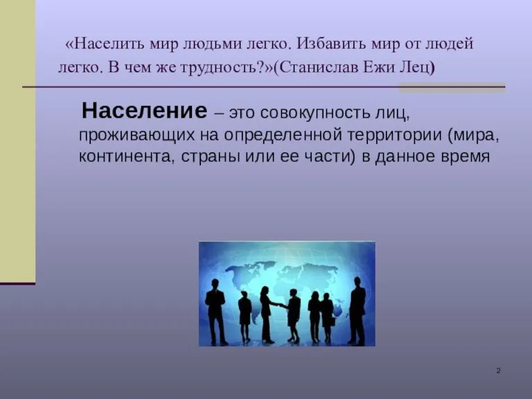 «Населить мир людьми легко. Избавить мир от людей легко. В чем же