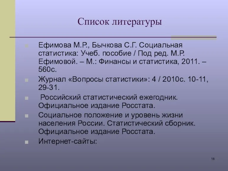 Список литературы Ефимова М.Р., Бычкова С.Г. Социальная статистика: Учеб. пособие / Под