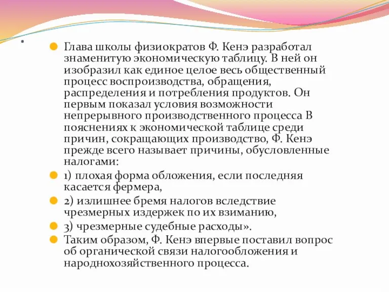 . Глава школы физиократов Ф. Кенэ разработал знаменитую экономическую таблицу. В ней