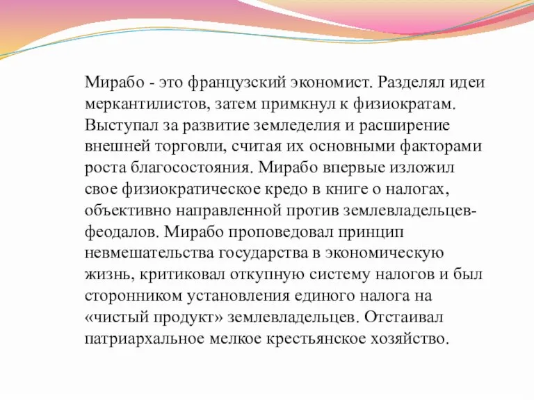 Мирабо - это французский экономист. Разделял идеи меркантилистов, затем примкнул к физиократам.