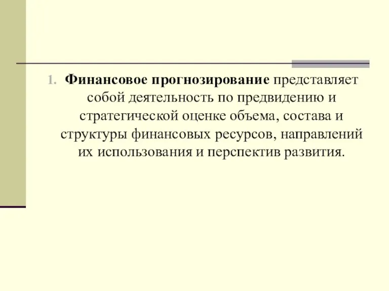 Финансовое прогнозирование представляет собой деятельность по предвидению и стратегической оценке объема, состава