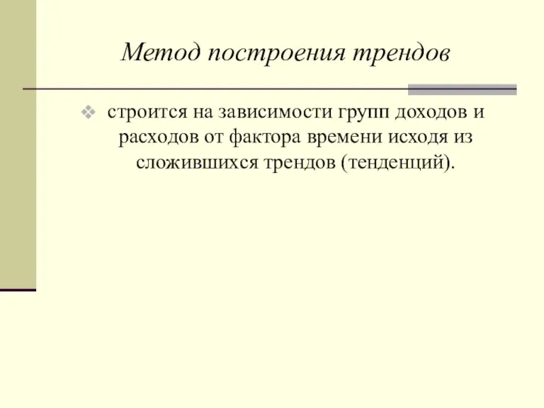 Метод построения трендов строится на зависимости групп доходов и расходов от фактора