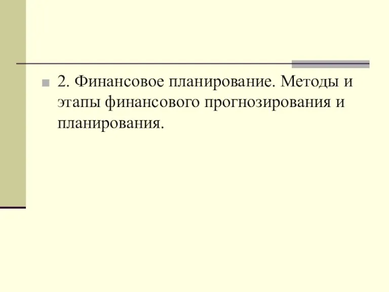 2. Финансовое планирование. Методы и этапы финансового прогнозирования и планирования.