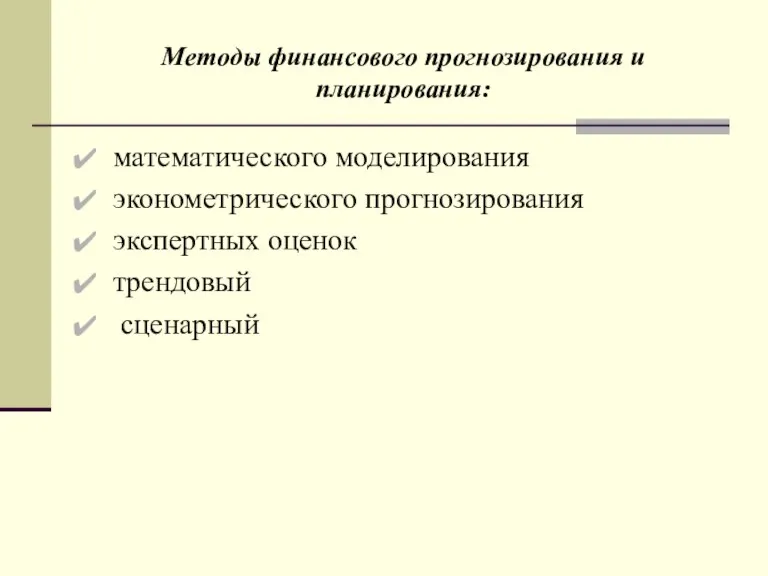 Методы финансового прогнозирования и планирования: математического моделирования эконометрического прогнозирования экспертных оценок трендовый сценарный