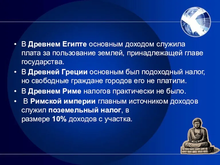 В Древнем Египте основным доходом служила плата за пользование землей, принадлежащей главе