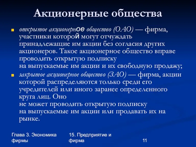 Глава 3. Экономика фирмы 15. Предприятие и фирма Акционерные общества открытое акционерное