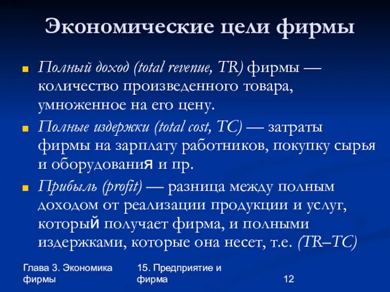 Глава 3. Экономика фирмы 15. Предприятие и фирма Экономические цели фирмы Полный