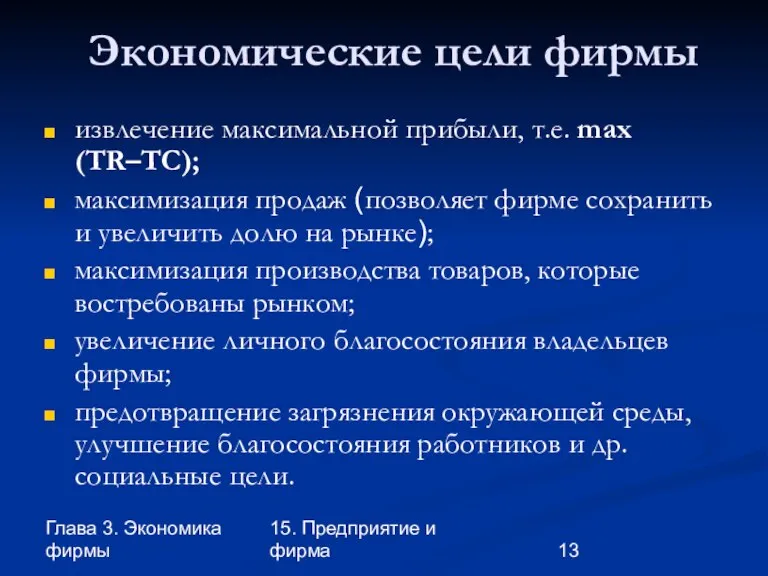 Глава 3. Экономика фирмы 15. Предприятие и фирма извлечение максимальной прибыли, т.е.