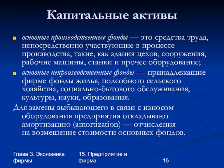 Глава 3. Экономика фирмы 15. Предприятие и фирма Капитальные активы основные производственные