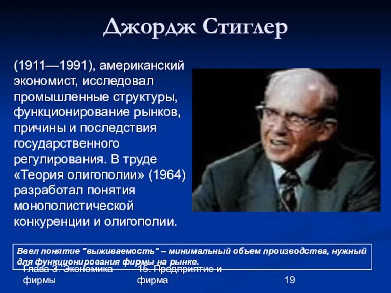 Глава 3. Экономика фирмы 15. Предприятие и фирма Джордж Стиглер (1911—1991), американский