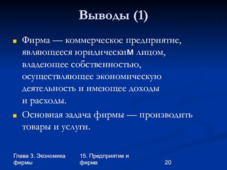 Глава 3. Экономика фирмы 15. Предприятие и фирма Выводы (1) Фирма —