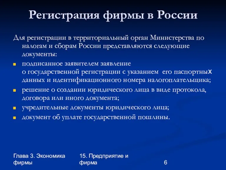 Глава 3. Экономика фирмы 15. Предприятие и фирма Регистрация фирмы в России