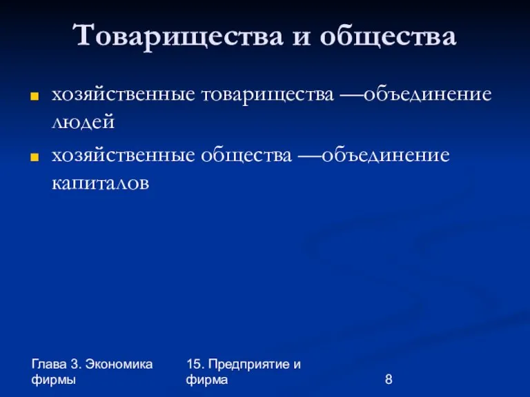 Глава 3. Экономика фирмы 15. Предприятие и фирма Товарищества и общества хозяйственные