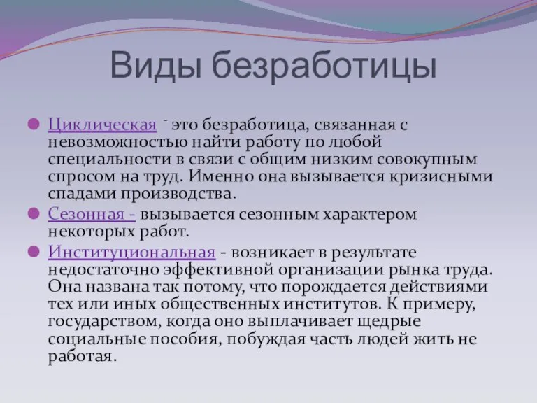 Циклическая - это безработица, связанная с невозможностью найти работу по любой специальности