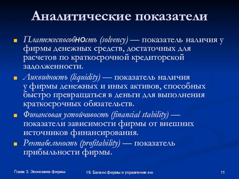 Глава 3. Экономика фирмы 19. Баланс фирмы и управление ею Аналитические показатели