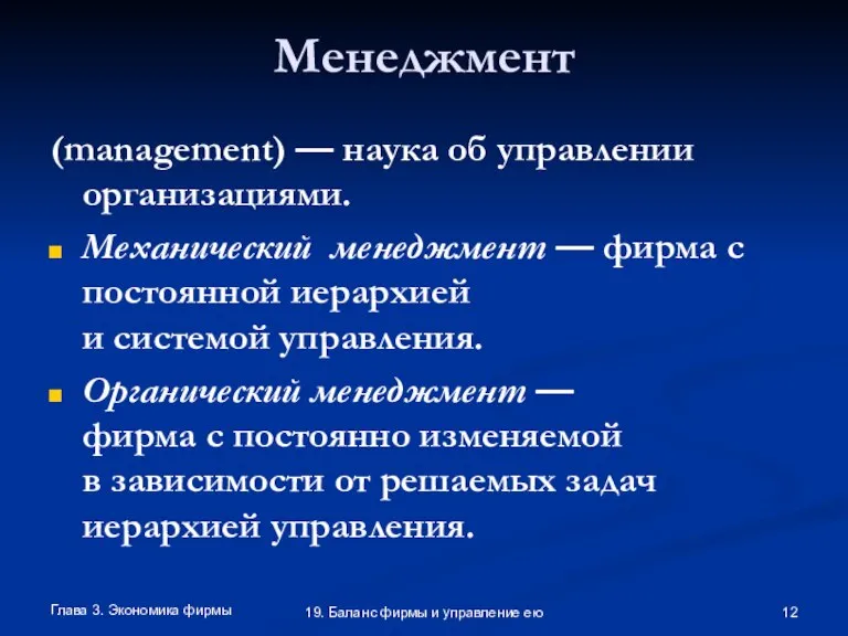 Глава 3. Экономика фирмы 19. Баланс фирмы и управление ею Менеджмент (management)