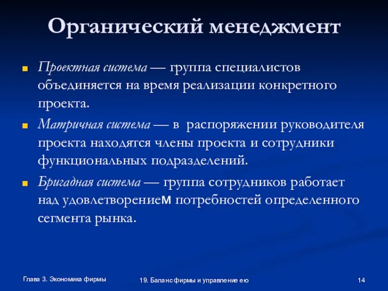 Глава 3. Экономика фирмы 19. Баланс фирмы и управление ею Органический менеджмент