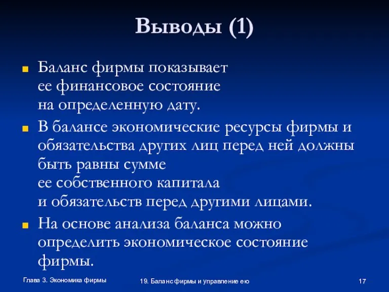 Глава 3. Экономика фирмы 19. Баланс фирмы и управление ею Выводы (1)