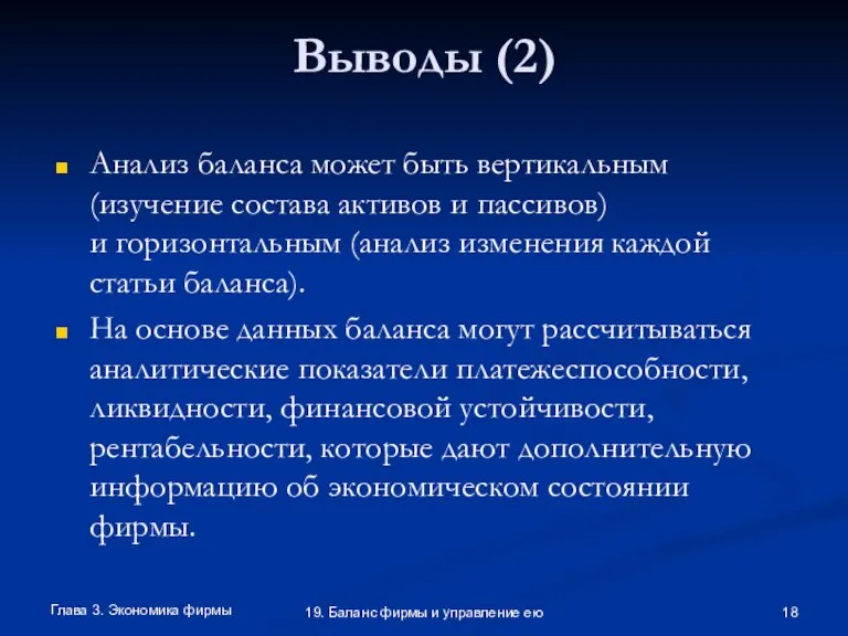 Глава 3. Экономика фирмы 19. Баланс фирмы и управление ею Выводы (2)