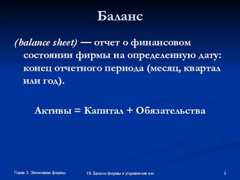 Глава 3. Экономика фирмы 19. Баланс фирмы и управление ею Баланс (balance