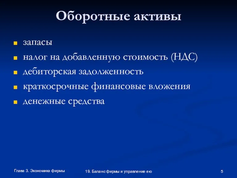 Глава 3. Экономика фирмы 19. Баланс фирмы и управление ею Оборотные активы