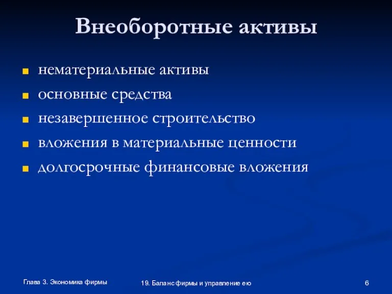 Глава 3. Экономика фирмы 19. Баланс фирмы и управление ею Внеоборотные активы