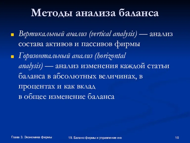 Глава 3. Экономика фирмы 19. Баланс фирмы и управление ею Методы анализа