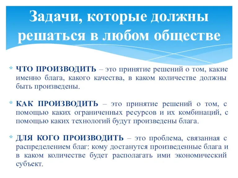 ЧТО ПРОИЗВОДИТЬ – это принятие решений о том, какие именно блага, какого