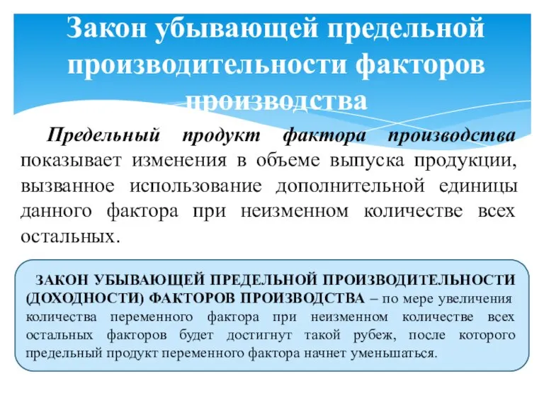 Предельный продукт фактора производства показывает изменения в объеме выпуска продукции, вызванное использование