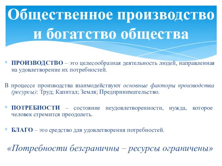 ПРОИЗВОДСТВО – это целесообразная деятельность людей, направленная на удовлетворение их потребностей. В