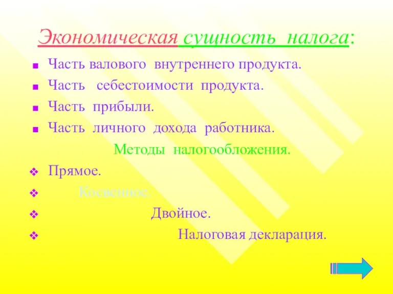 Экономическая сущность налога: Часть валового внутреннего продукта. Часть себестоимости продукта. Часть прибыли.