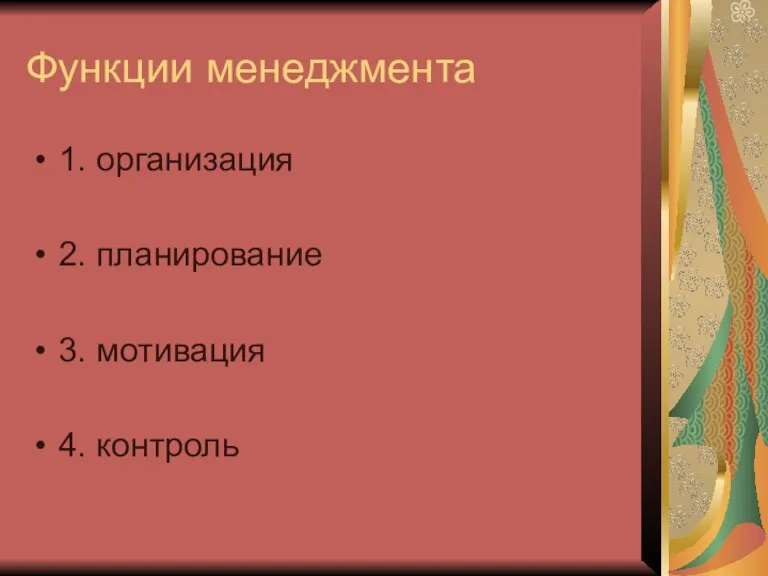 Функции менеджмента 1. организация 2. планирование 3. мотивация 4. контроль