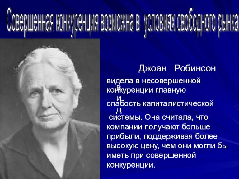 Джоан Робинсон Совершенная конкуренция возможна в условиях свободного рынка вид видела в