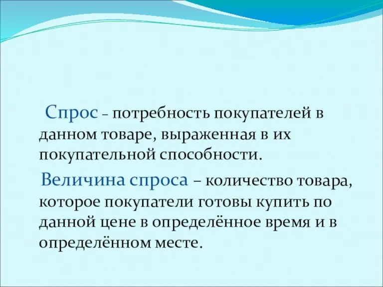 Спрос , закон спроса. Спрос – потребность покупателей в данном товаре, выраженная