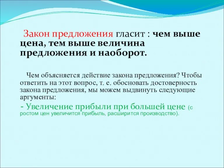 Закон предложения гласит : чем выше цена, тем выше величина предложения и