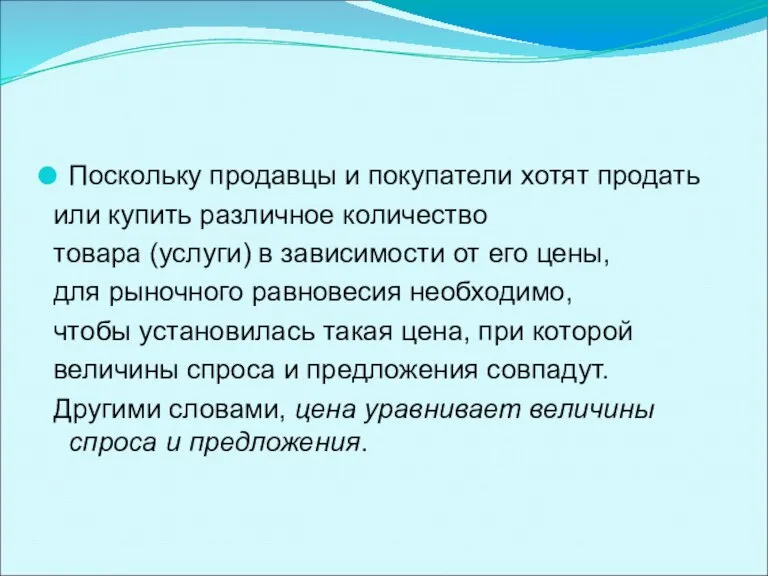 Поскольку продавцы и покупатели хотят продать или купить различное количество товара (услуги)