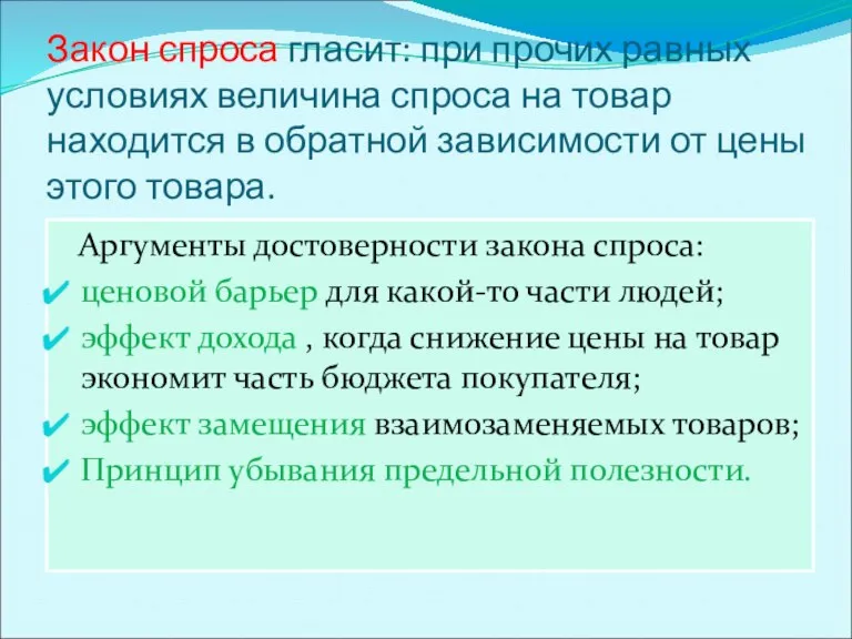 Закон спроса гласит: при прочих равных условиях величина спроса на товар находится