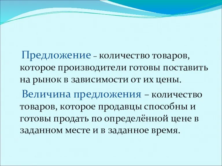 Предложение, закон предложения Предложение – количество товаров, которое производители готовы поставить на