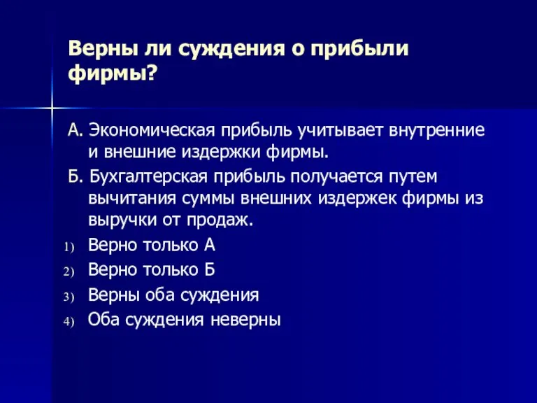 Верны ли суждения о прибыли фирмы? А. Экономическая прибыль учитывает внутренние и