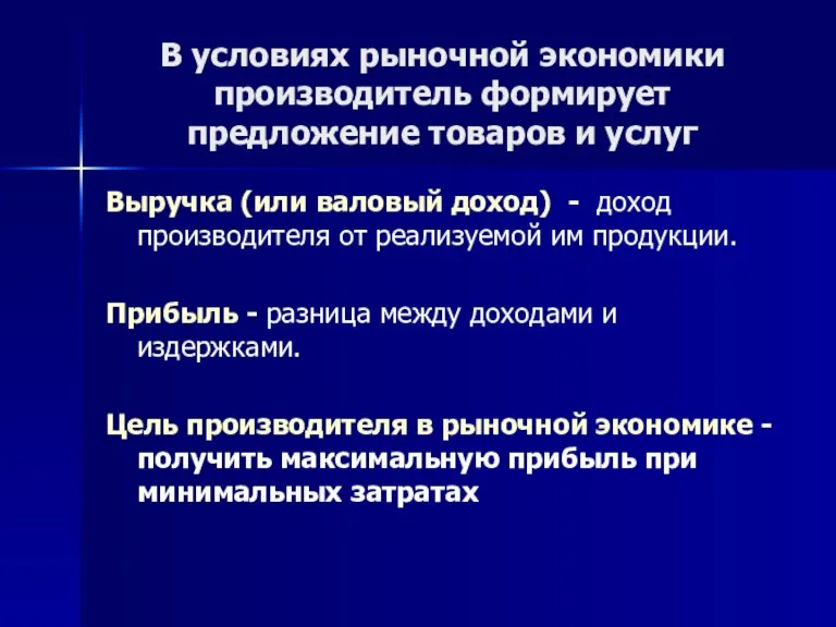 В условиях рыночной экономики производитель формирует предложение товаров и услуг Выручка (или