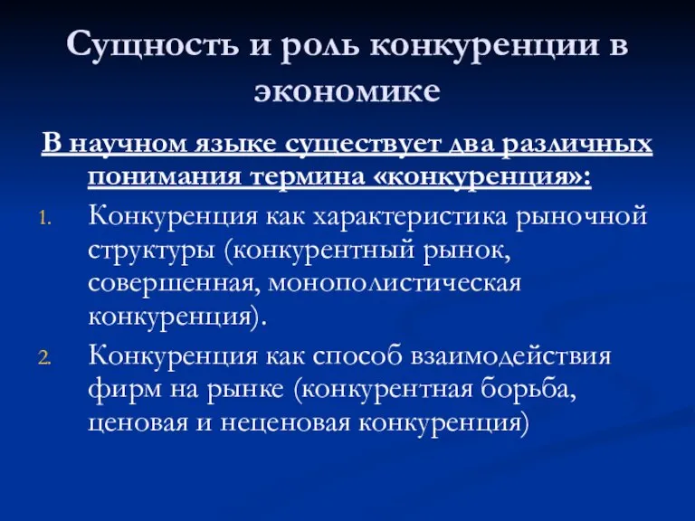 Сущность и роль конкуренции в экономике В научном языке существует два различных