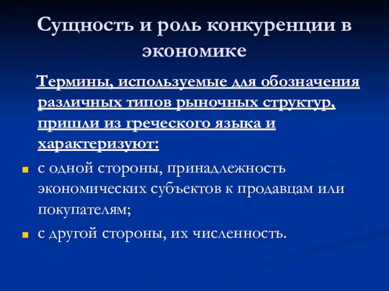 Сущность и роль конкуренции в экономике Термины, используемые для обозначения различных типов