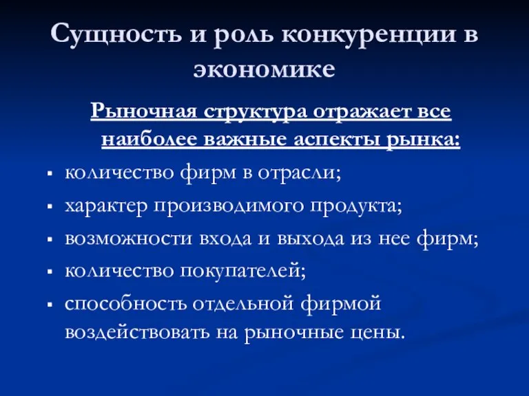 Сущность и роль конкуренции в экономике Рыночная структура отражает все наиболее важные