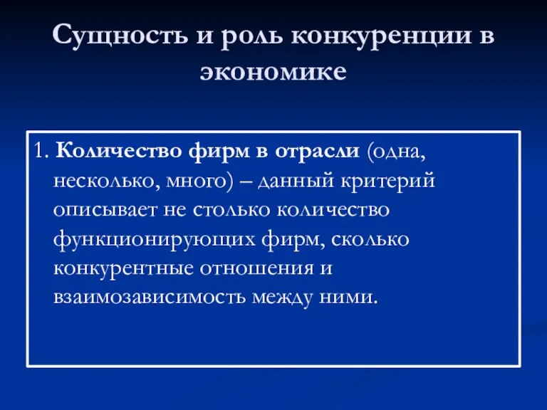 Сущность и роль конкуренции в экономике 1. Количество фирм в отрасли (одна,