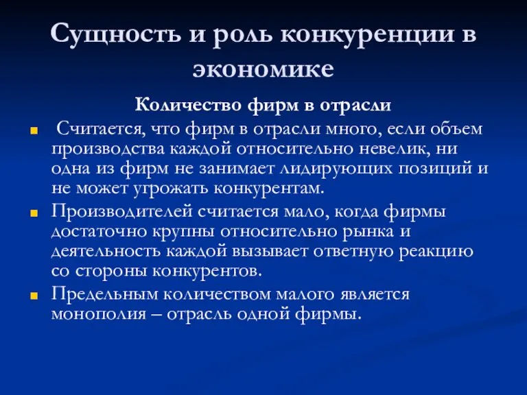 Сущность и роль конкуренции в экономике Количество фирм в отрасли Считается, что